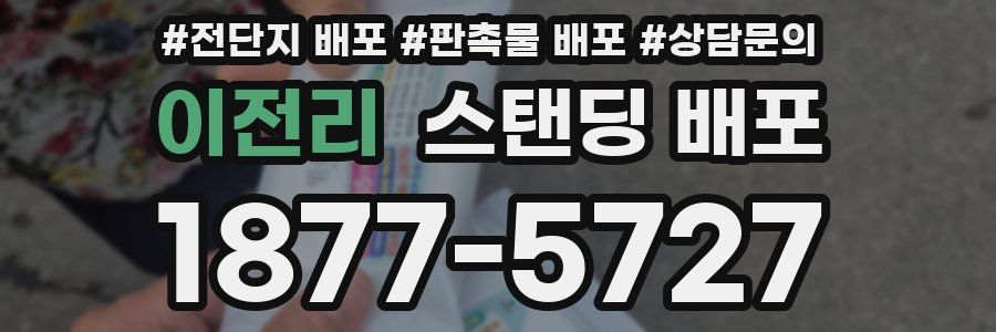 이전리 스탠딩 배포