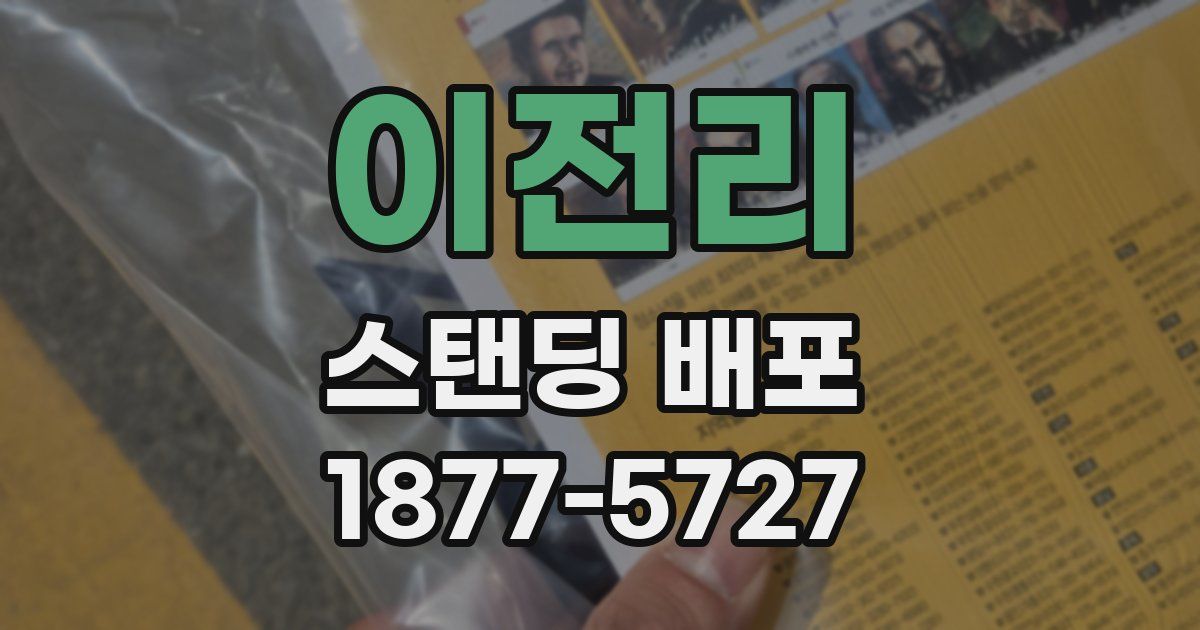 이전리 스탠딩 배포