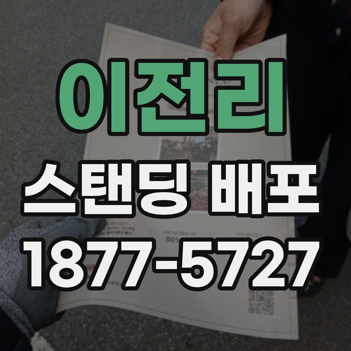 이전리 스탠딩 배포