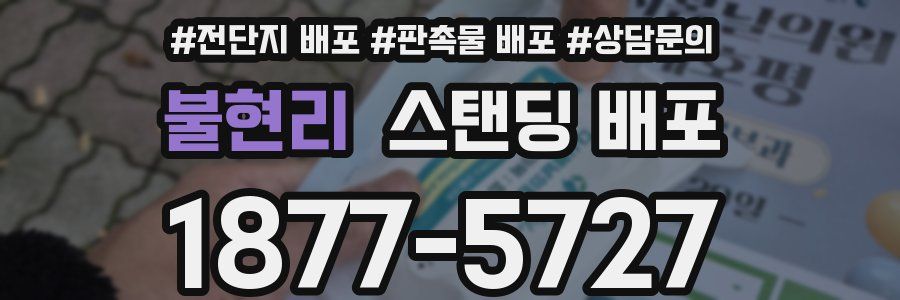 불현리 스탠딩 배포