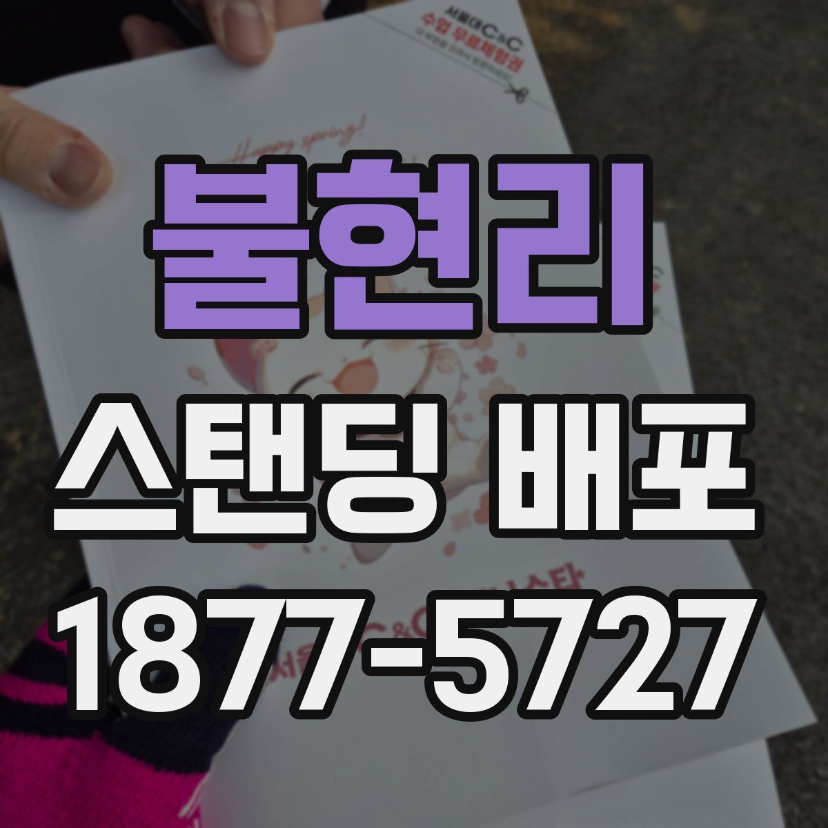불현리 스탠딩 배포