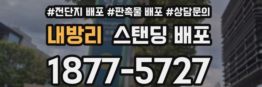 내방리 스탠딩 배포