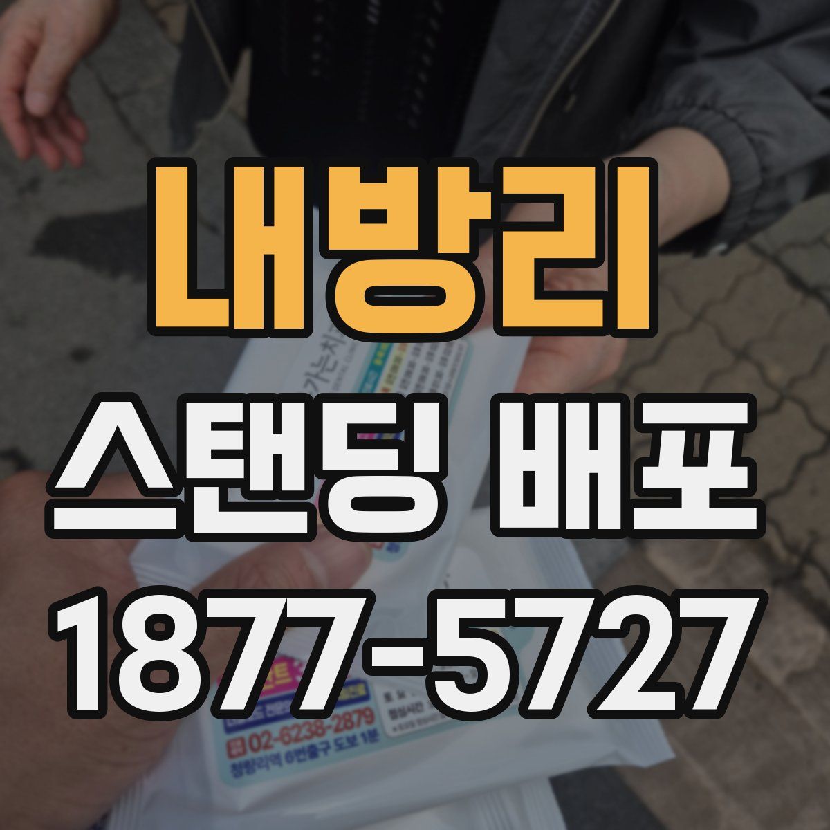 내방리 스탠딩 배포