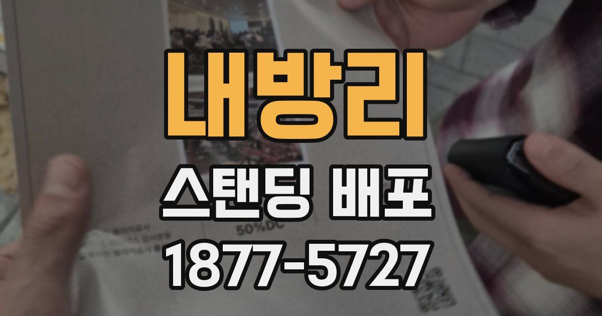 내방리 스탠딩 배포