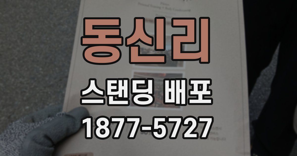 동신리 스탠딩 배포