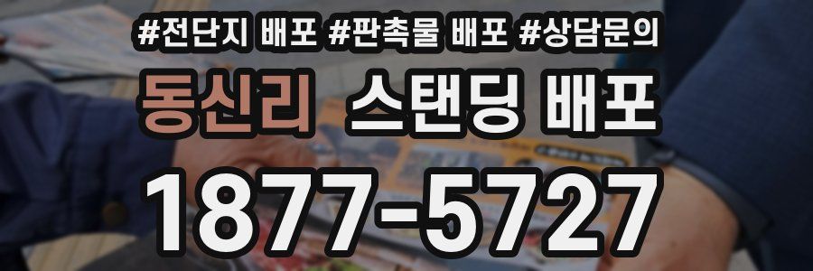 동신리 스탠딩 배포