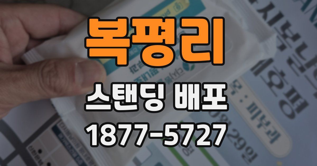 복평리 스탠딩 배포