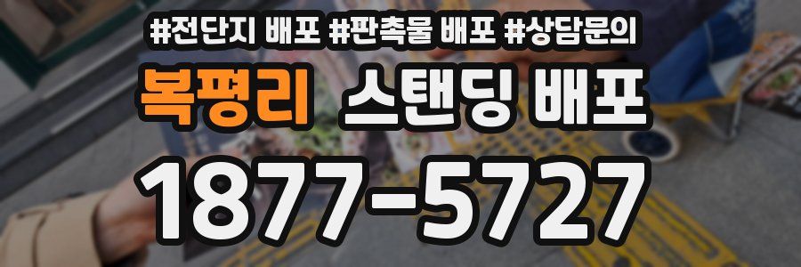 복평리 스탠딩 배포