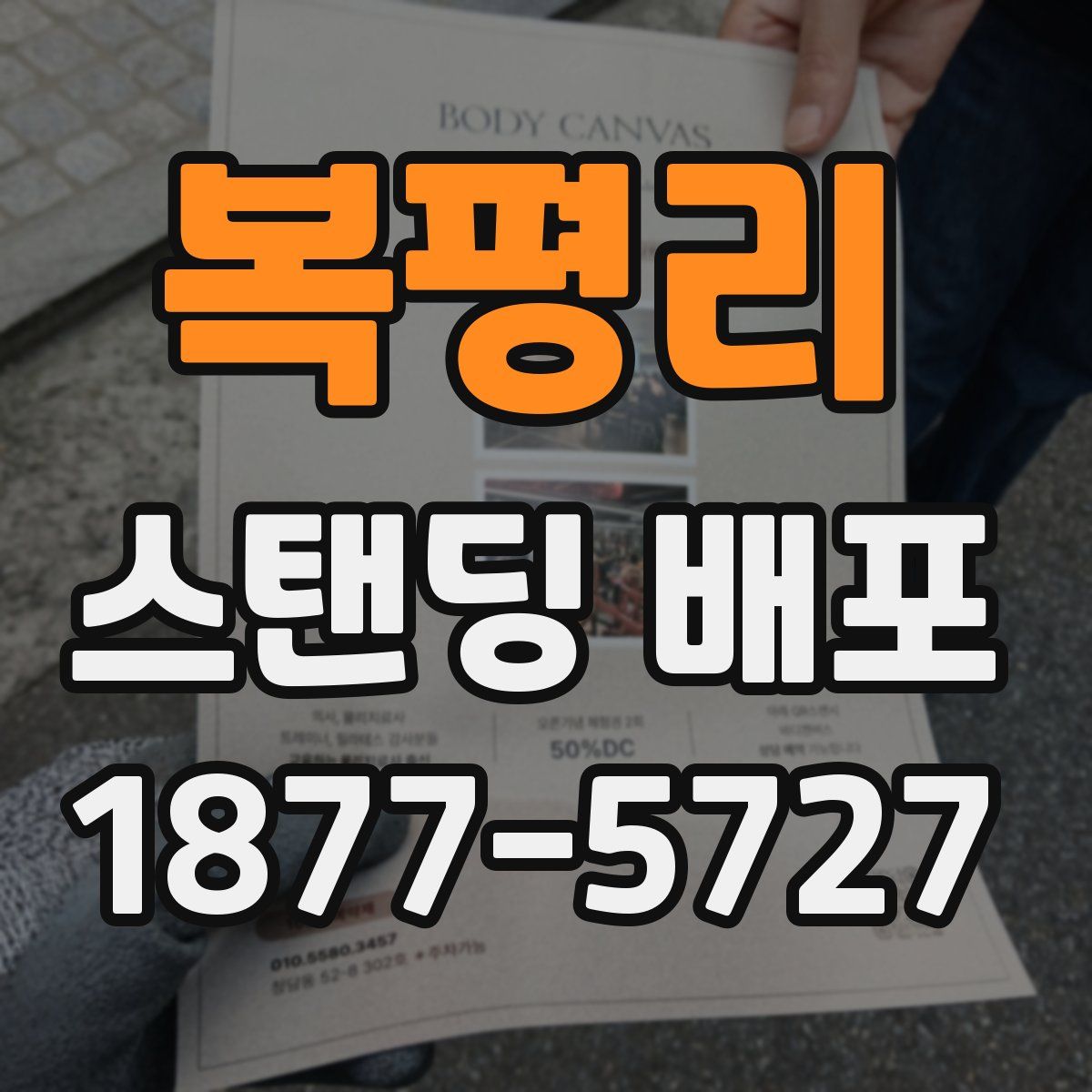 복평리 스탠딩 배포