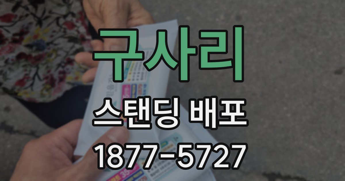 구사리 스탠딩 배포