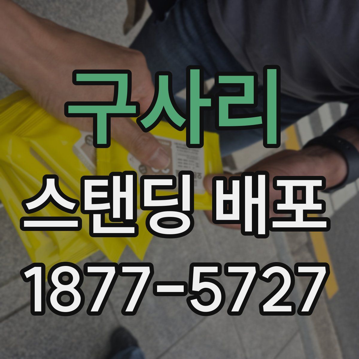 구사리 스탠딩 배포