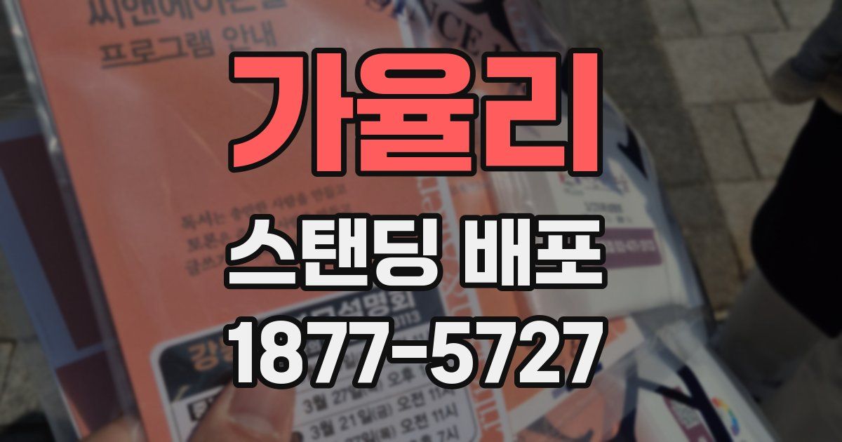 가율리 스탠딩 배포
