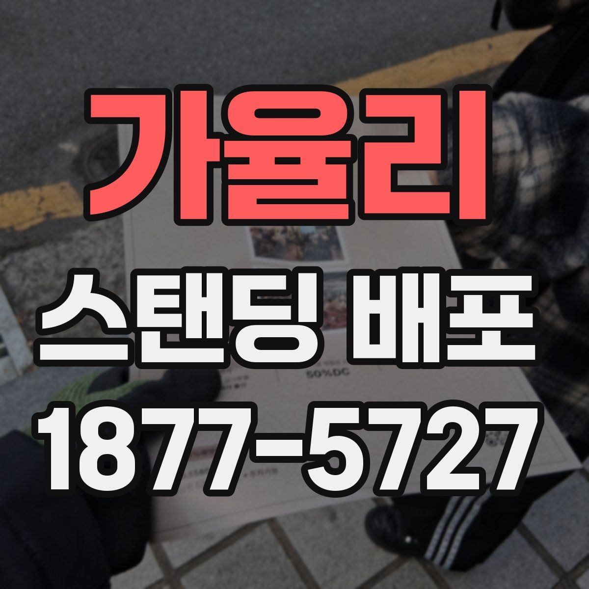 가율리 스탠딩 배포