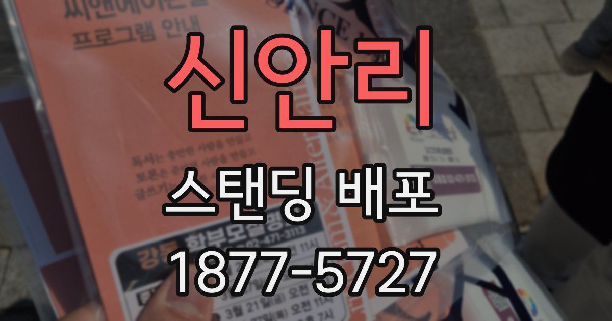 신안리 스탠딩 배포