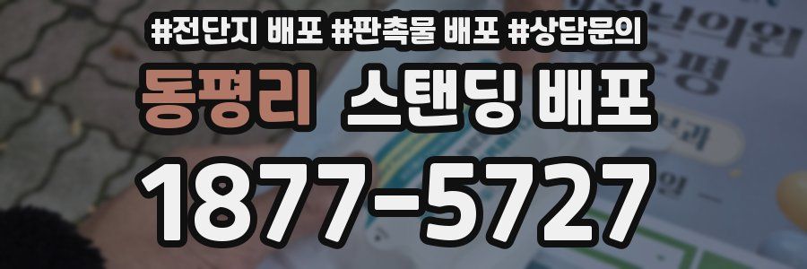 동평리 스탠딩 배포
