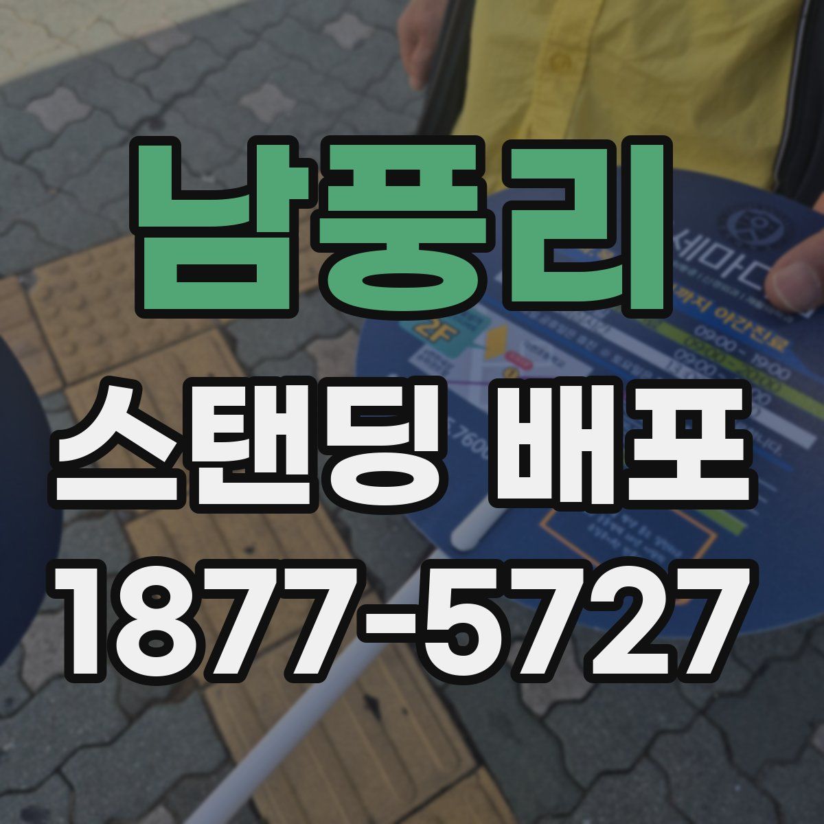 남풍리 스탠딩 배포