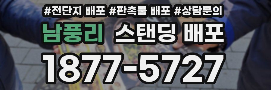 남풍리 스탠딩 배포
