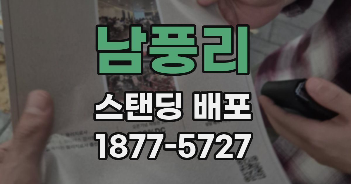 남풍리 스탠딩 배포