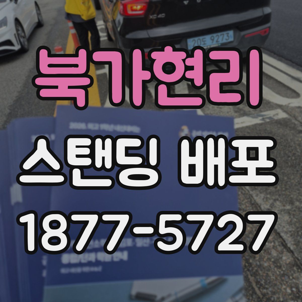 북가현리 스탠딩 배포
