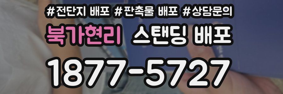북가현리 스탠딩 배포
