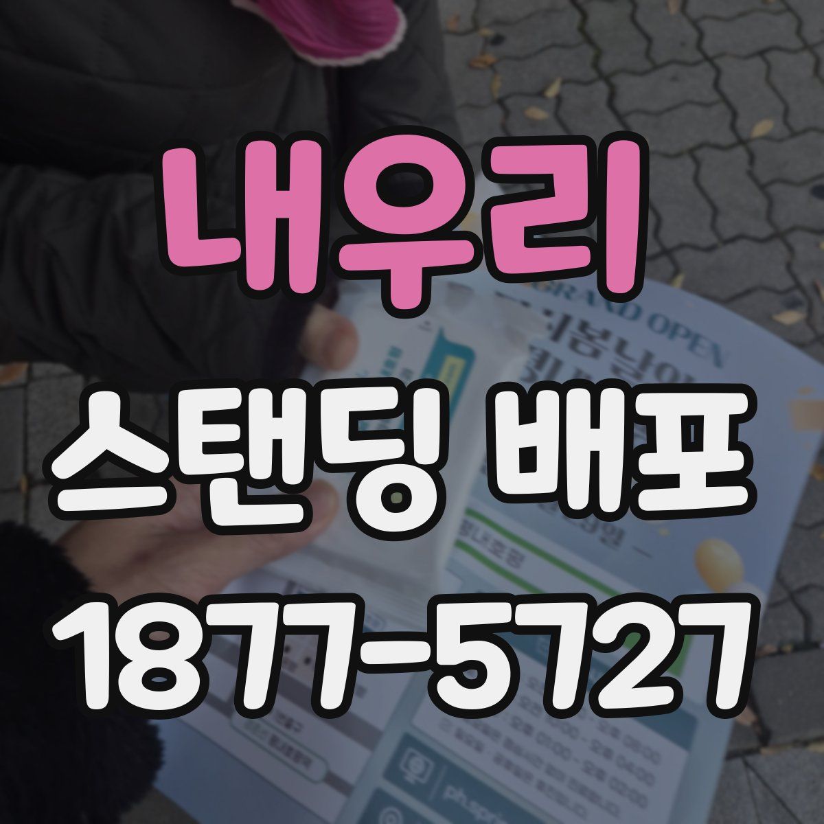 내우리 스탠딩 배포