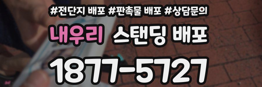 내우리 스탠딩 배포