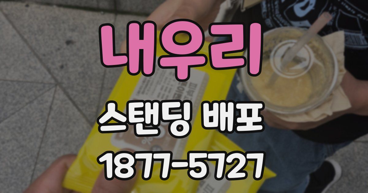 내우리 스탠딩 배포