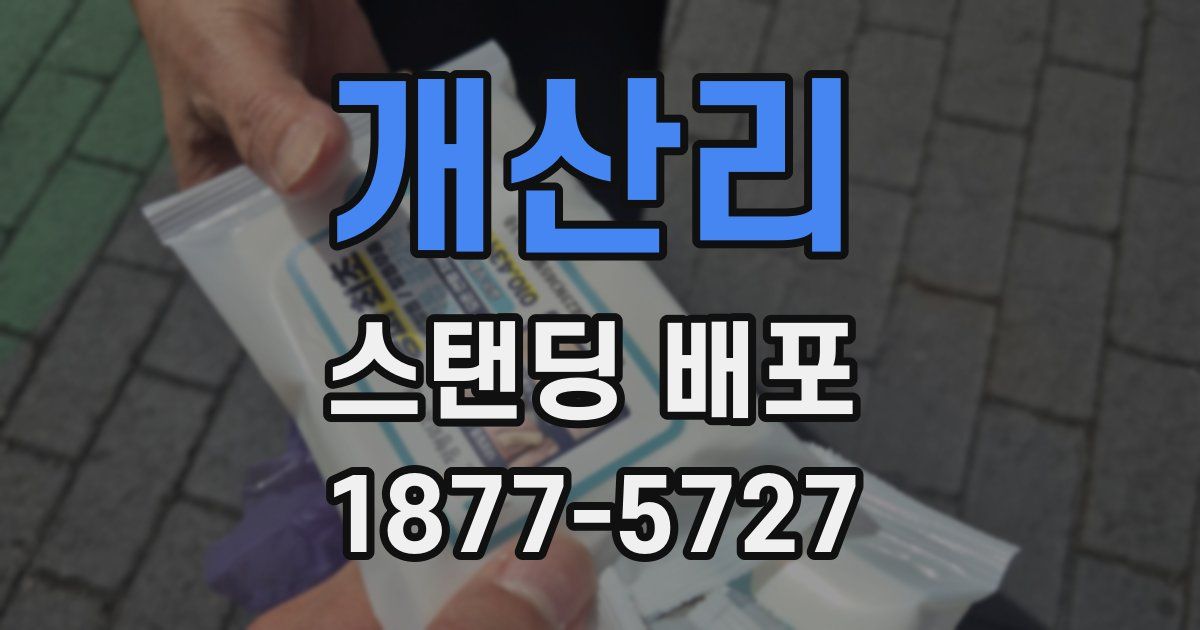 개산리 스탠딩 배포