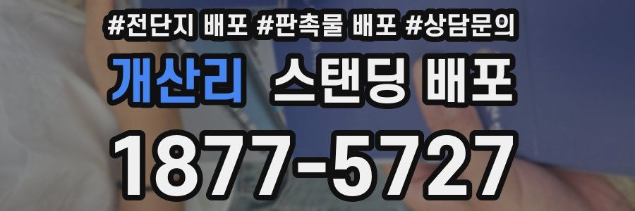 개산리 스탠딩 배포