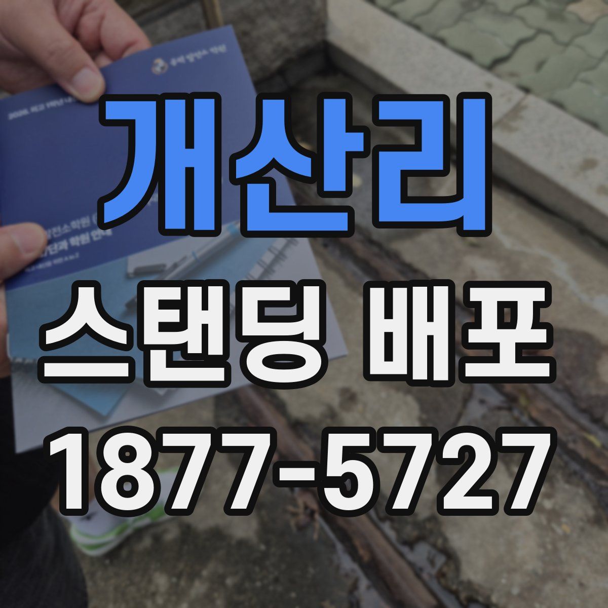 개산리 스탠딩 배포