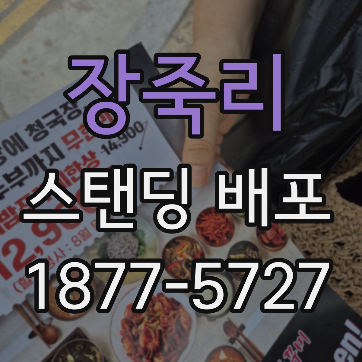 장죽리 스탠딩 배포