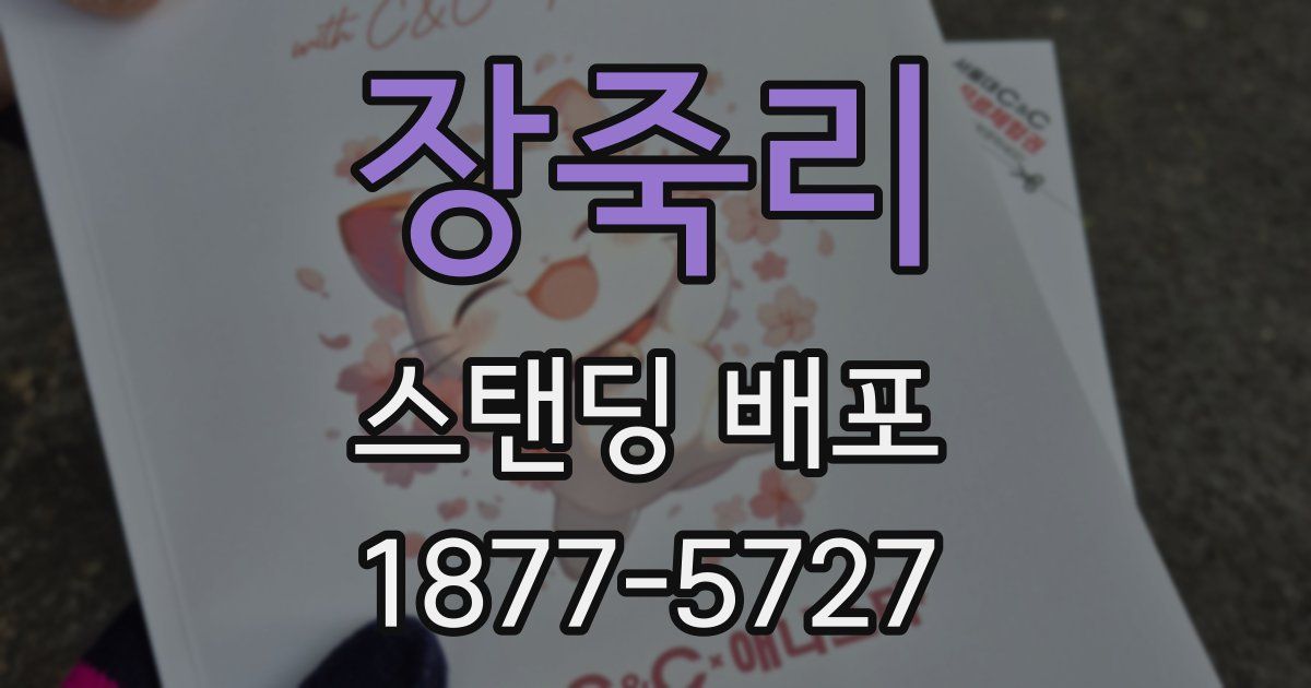 장죽리 스탠딩 배포