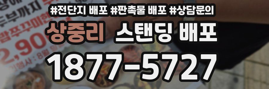 상중리 스탠딩 배포