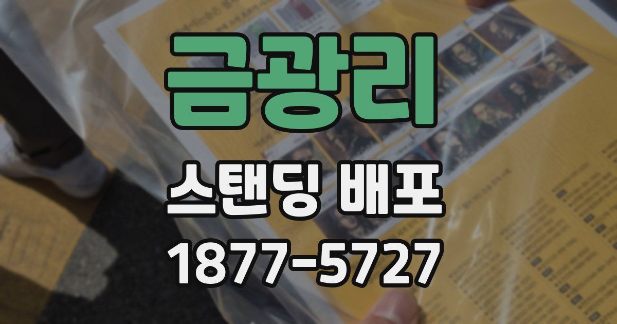 금광리 스탠딩 배포