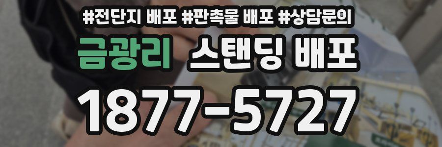 금광리 스탠딩 배포