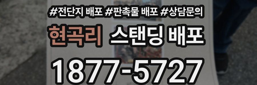 현곡리 스탠딩 배포