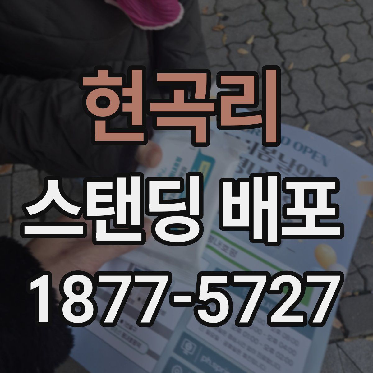 현곡리 스탠딩 배포