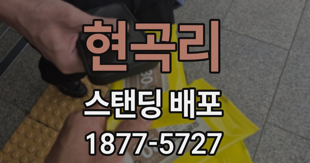 현곡리 스탠딩 배포