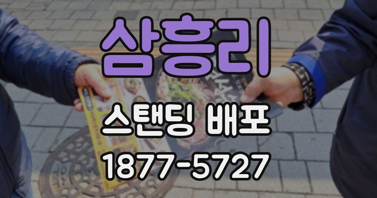 삼흥리 스탠딩 배포