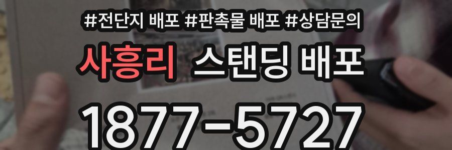 사흥리 스탠딩 배포