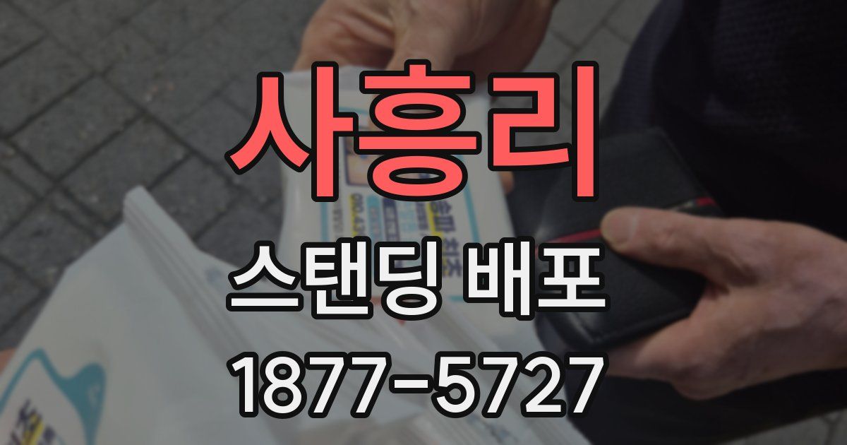 사흥리 스탠딩 배포
