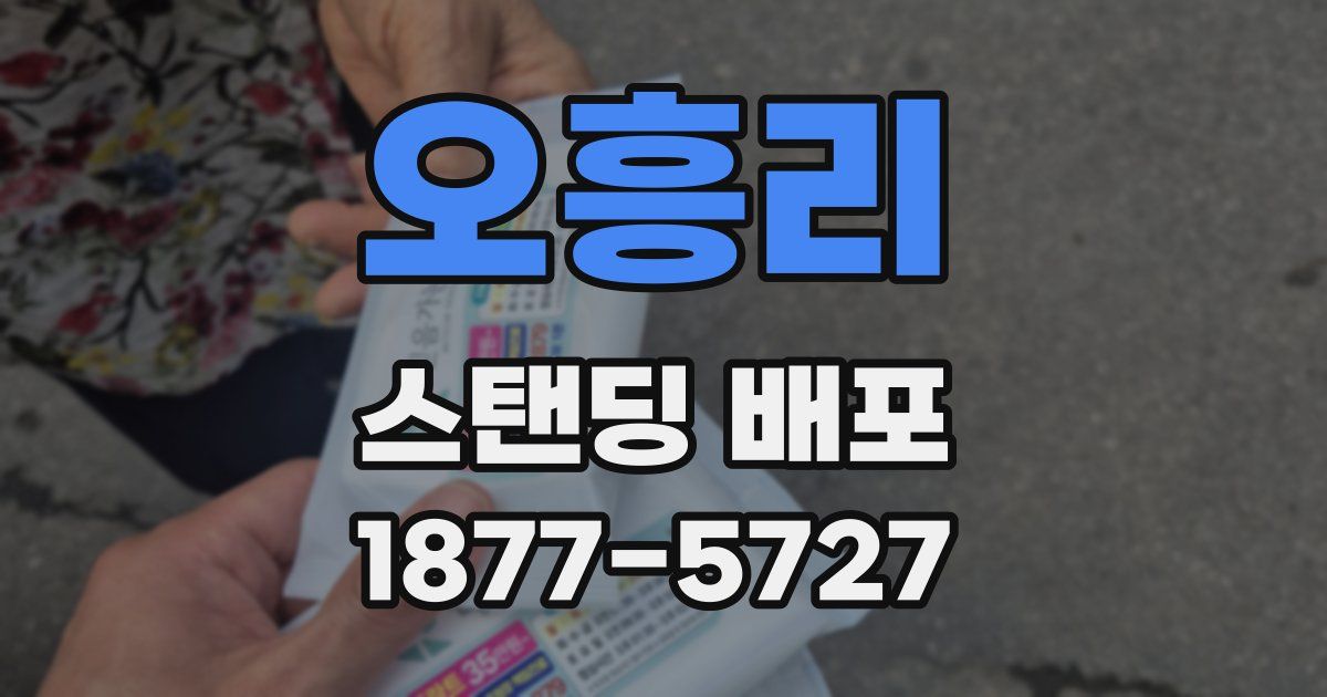 오흥리 스탠딩 배포