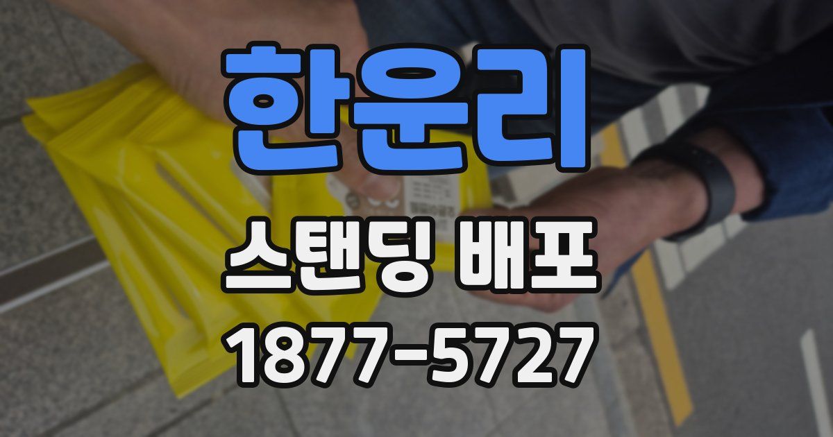 한운리 스탠딩 배포