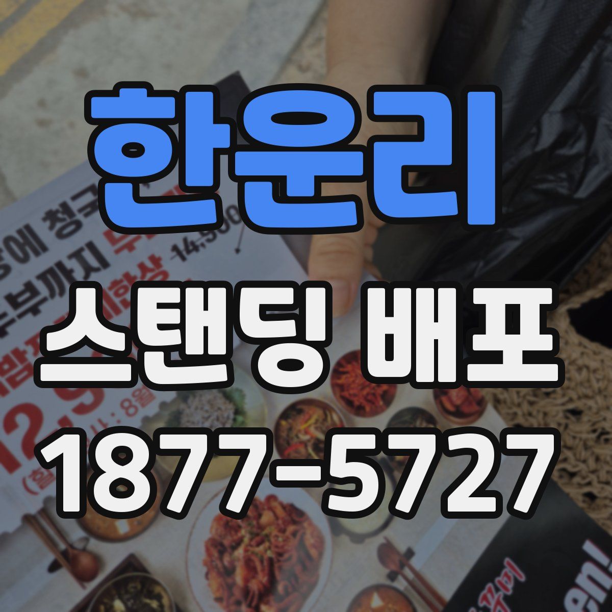 한운리 스탠딩 배포