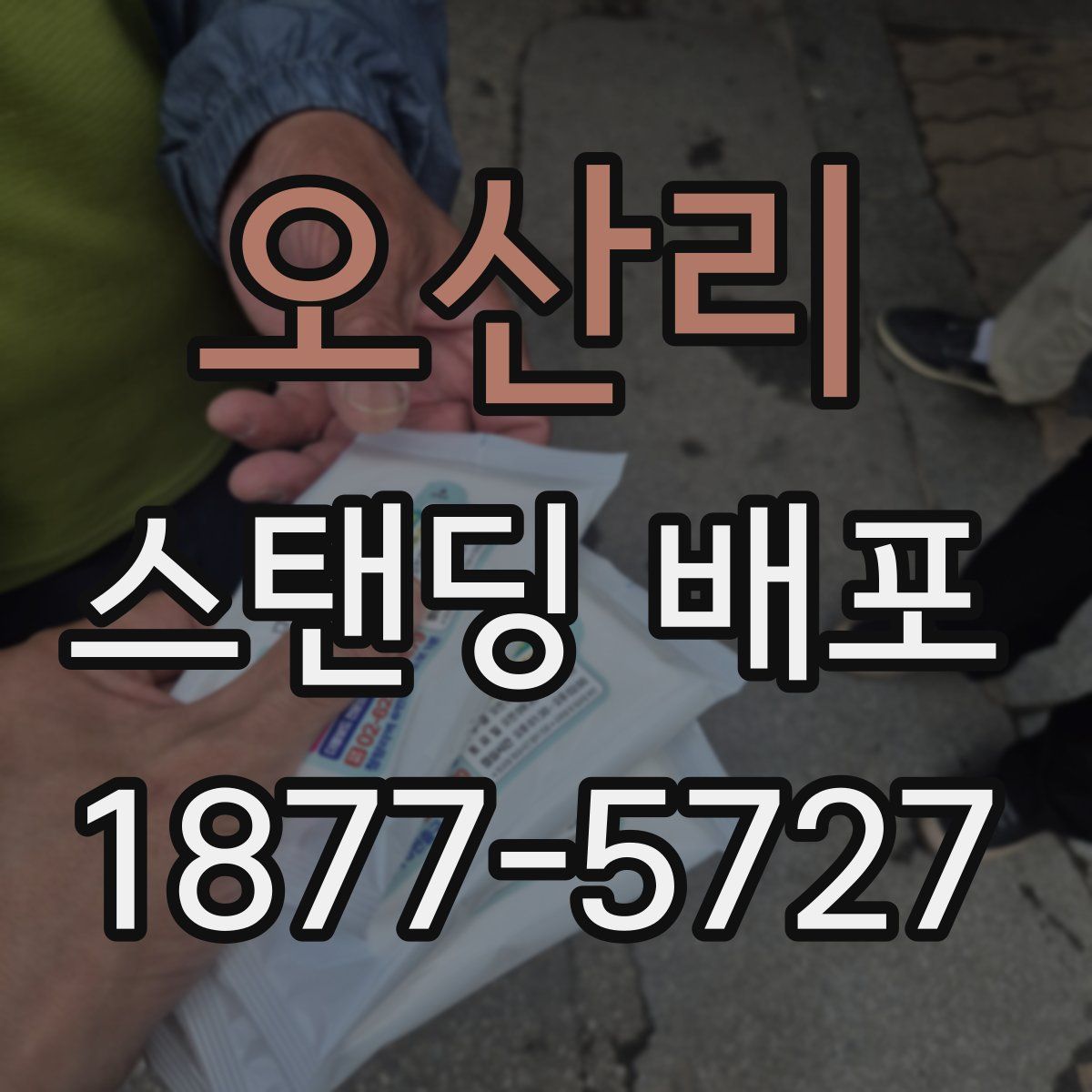 오산리 스탠딩 배포