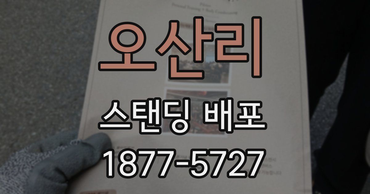 오산리 스탠딩 배포