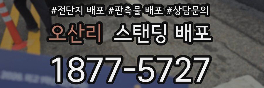 오산리 스탠딩 배포