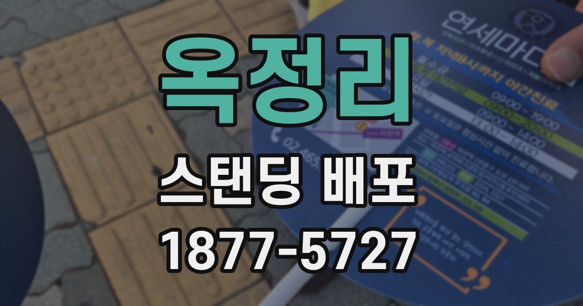 옥정리 스탠딩 배포