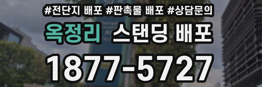 옥정리 스탠딩 배포