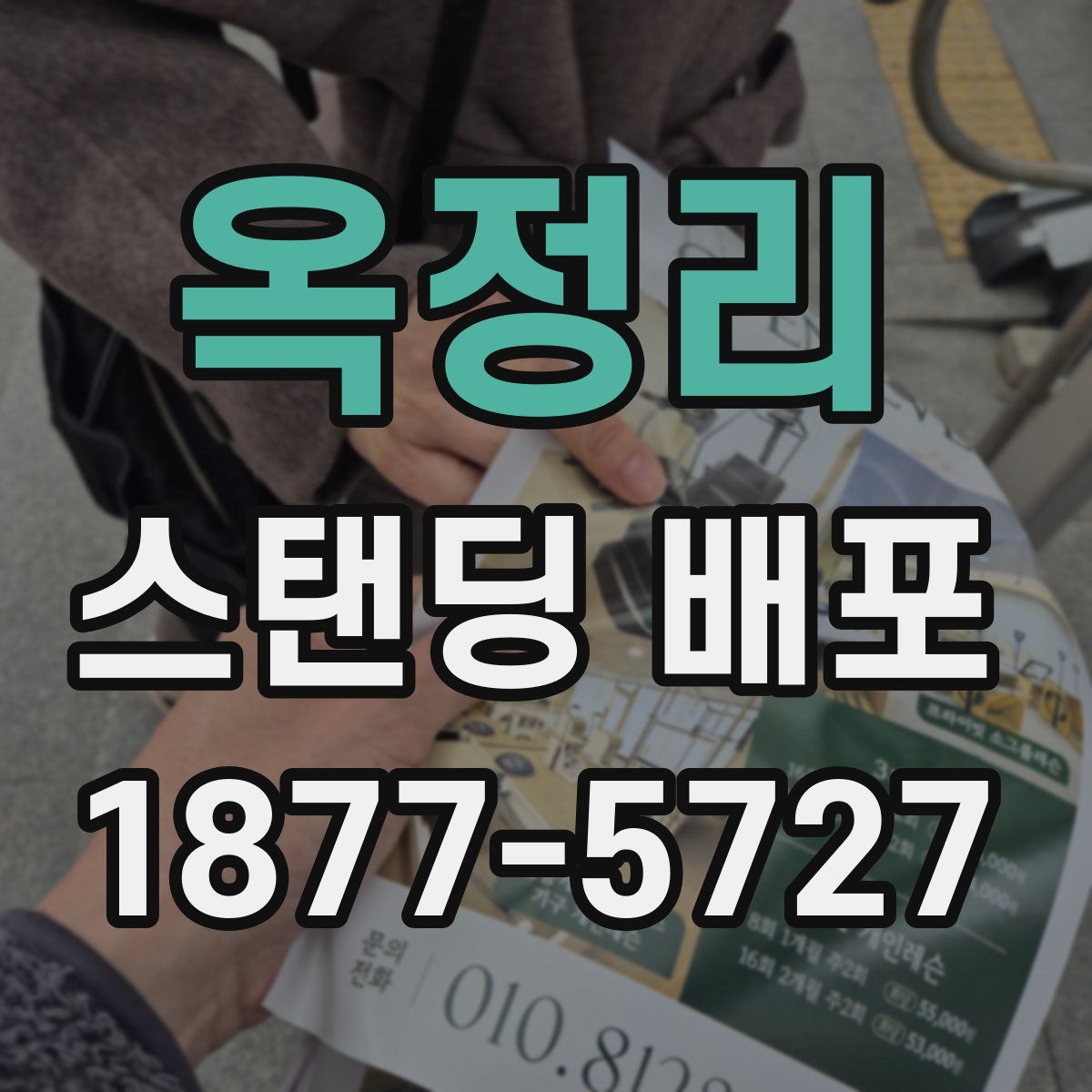 옥정리 스탠딩 배포